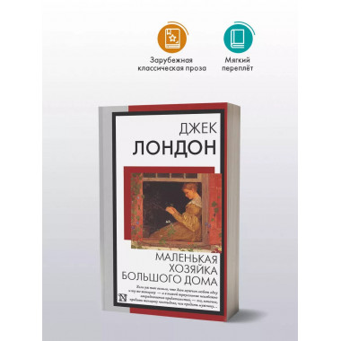 Маленькая хозяйка Большого дома..