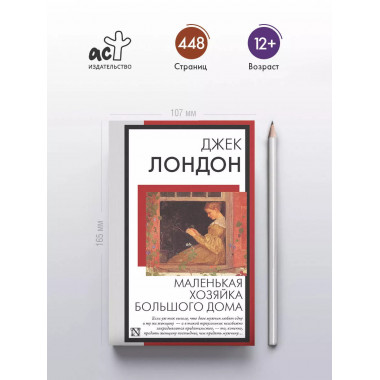 Маленькая хозяйка Большого дома..