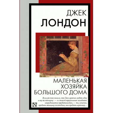 Маленькая хозяйка Большого дома..