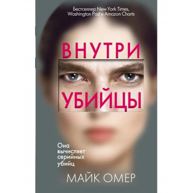 Внутри убийцы. Майк Омер