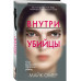 Внутри убийцы. Майк Омер