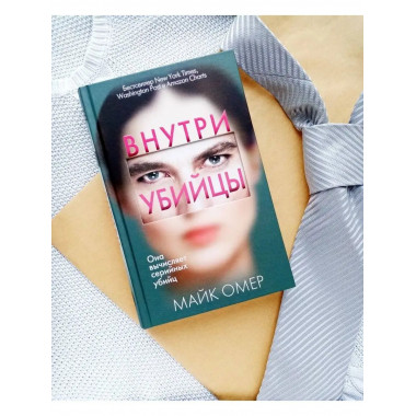 Внутри убийцы. Майк Омер