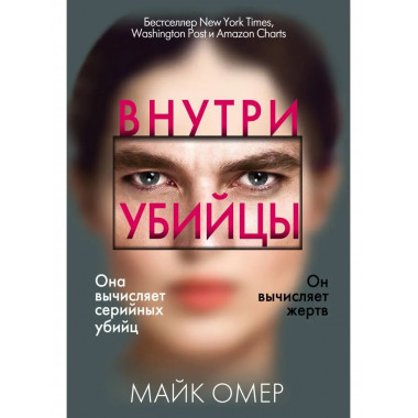 Внутри убийцы.