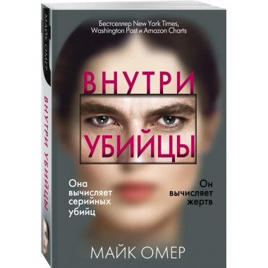 Внутри убийцы.