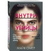 Внутри убийцы.