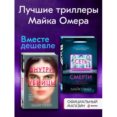 Комплект из 2 книг (Внутри убийцы. Сеть смерти).(ИК).