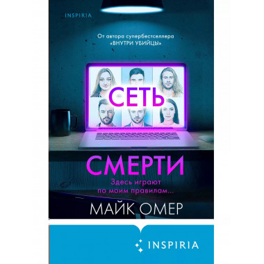 Комплект из 2 книг (Внутри убийцы. Сеть смерти).(ИК).