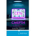 Комплект из 2 книг (Внутри убийцы. Сеть смерти).(ИК).