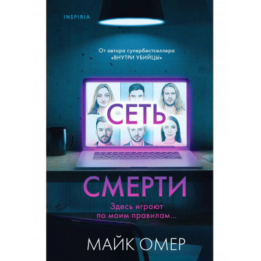 Комплект из 2 книг (Внутри убийцы. Сеть смерти).(ИК).