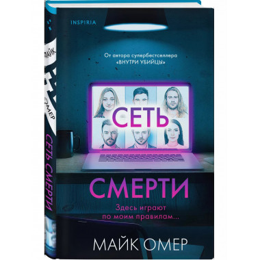 Комплект из 2 книг (Внутри убийцы. Сеть смерти).(ИК).