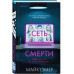 Комплект из 2 книг (Внутри убийцы. Сеть смерти).(ИК).
