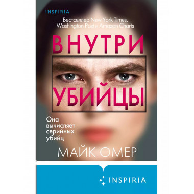 Внутри убийцы. Майк Омер