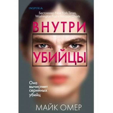Внутри убийцы. Майк Омер