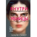 Внутри убийцы. Майк Омер