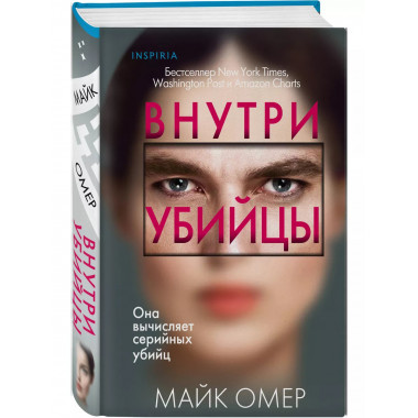 Внутри убийцы. Майк Омер