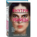Внутри убийцы. Майк Омер