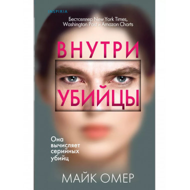 Внутри убийцы.