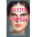 Внутри убийцы.