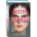 Внутри убийцы.