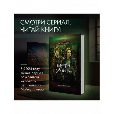 Внутри убийцы. Майк Омер