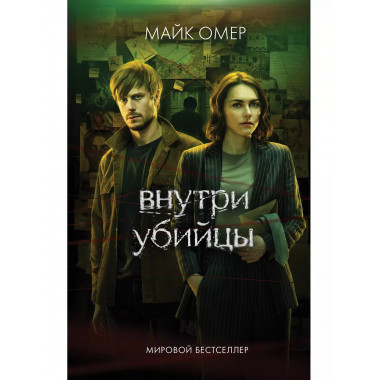 Внутри убийцы. Майк Омер
