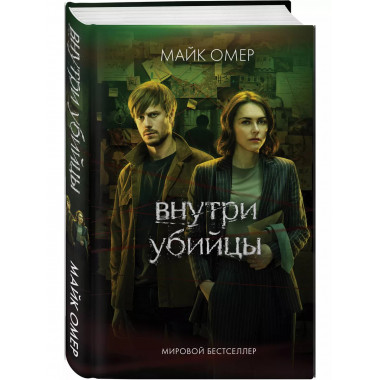 Внутри убийцы. Майк Омер