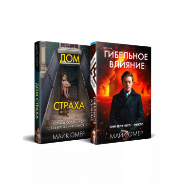 Комплект из 2х книг Гибельное влияние + Дом страха Майк Омер