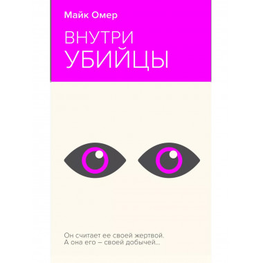 Внутри убийцы. Майк Омер