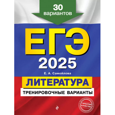 ЕГЭ-2025. Литература. Тренировочные варианты. 30 вариантов..