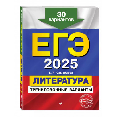 ЕГЭ-2025. Литература. Тренировочные варианты. 30 вариантов..