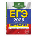 ЕГЭ-2025. Литература. Тренировочные варианты. 30 вариантов..