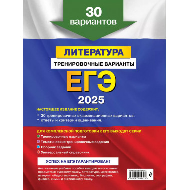 ЕГЭ-2025. Литература. Тренировочные варианты. 30 вариантов..