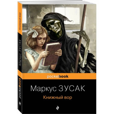 Книжный вор.