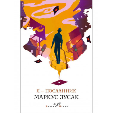 Я - посланник.