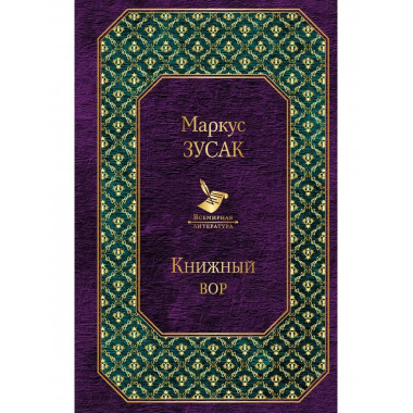 Книжный вор.