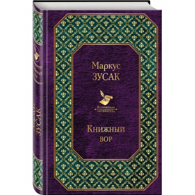 Книжный вор.