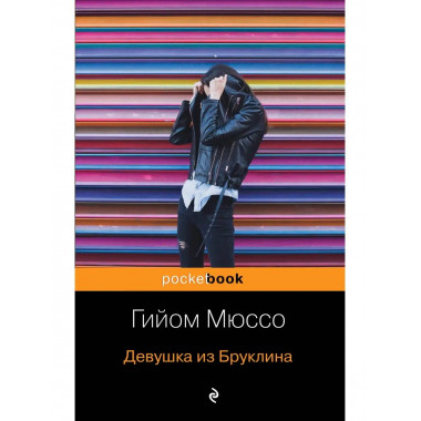 Девушка из Бруклина.