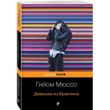 Девушка из Бруклина.