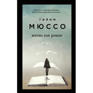 Жизнь как роман.