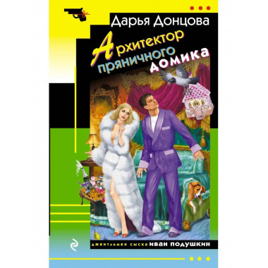 Архитектор пряничного домика.