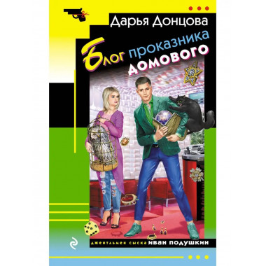 Блог проказника домового.