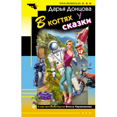 В когтях у сказки.