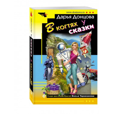 В когтях у сказки.
