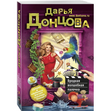 Вредная волшебная палочка.