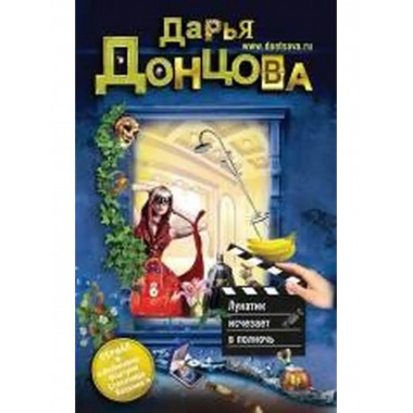 Лунатик исчезает в полночь.
