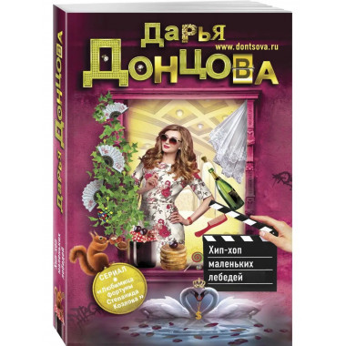Хип-хоп маленьких лебедей.