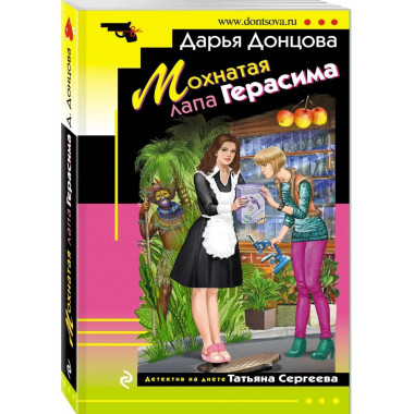 Мохнатая лапа Герасима.