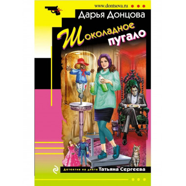 Шоколадное пугало.
