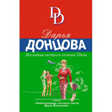 Последняя гастроль госпожи Удачи.