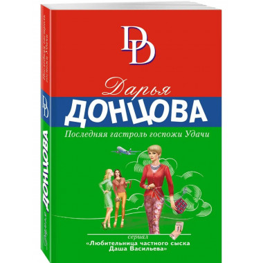 Последняя гастроль госпожи Удачи.